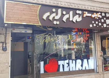 تابلو سازی تهران لیزر