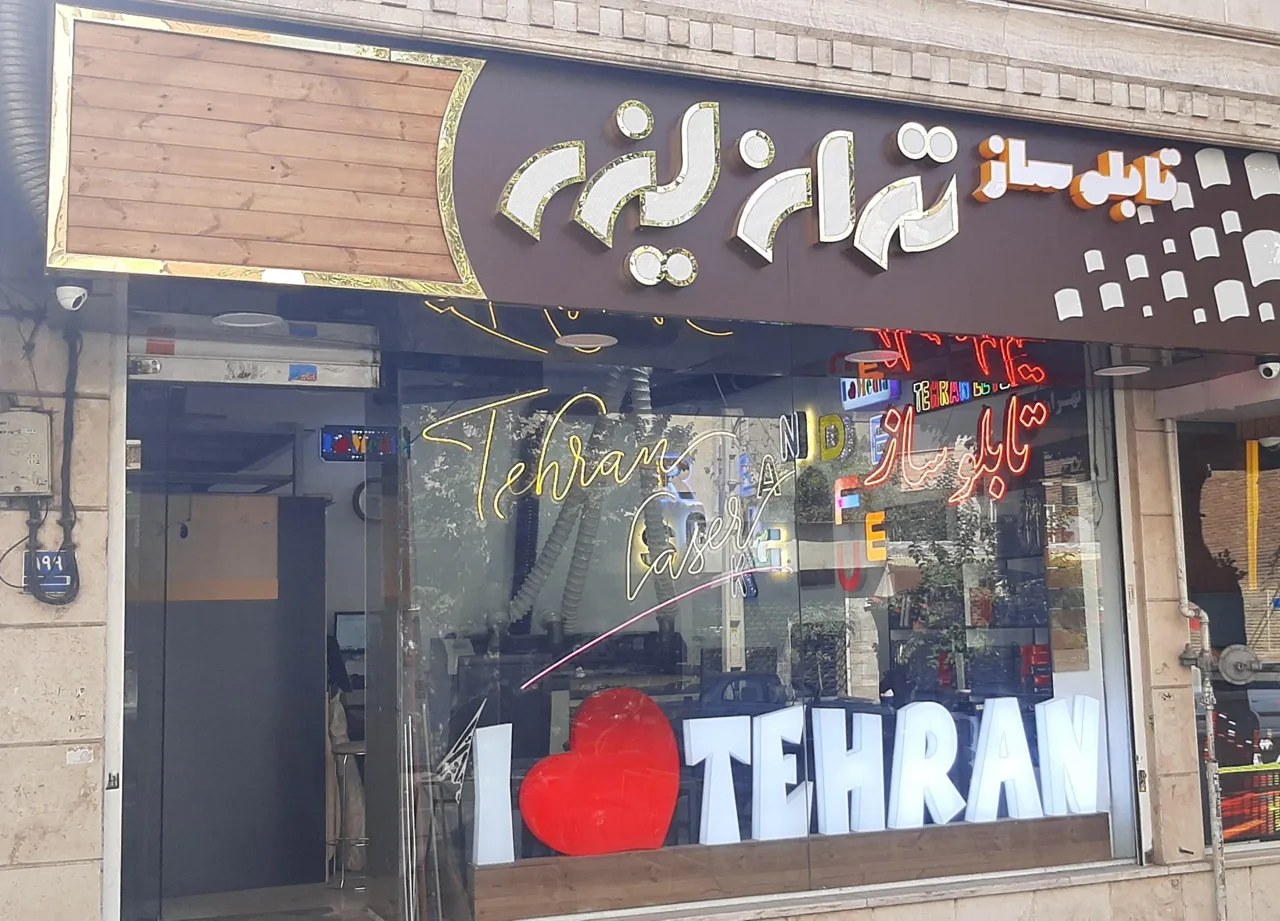 تابلو سازی تهران لیزر