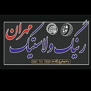 فروشگاه رینگ و لاستیک مهران