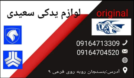 لوازم یدکی سعیدی