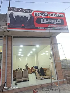صندلی خلبانی فردین _یاسوج
