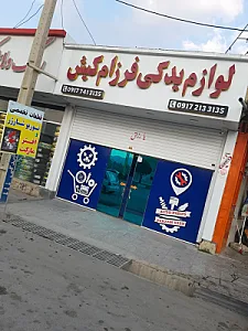 لوازم یدکی فرزام کیش توربو شارژ یاسوج