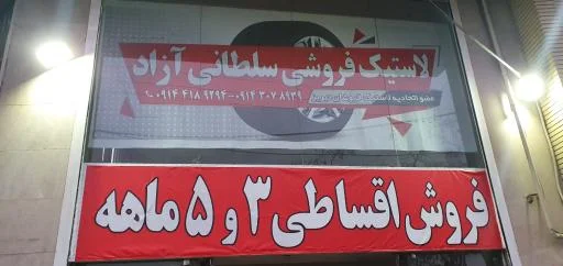 فروش اقساطی لاستیک سواری سلطانی آزاد (شعبه آزادگان)