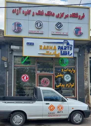 فروشگاه دانگ فنگ آزاد