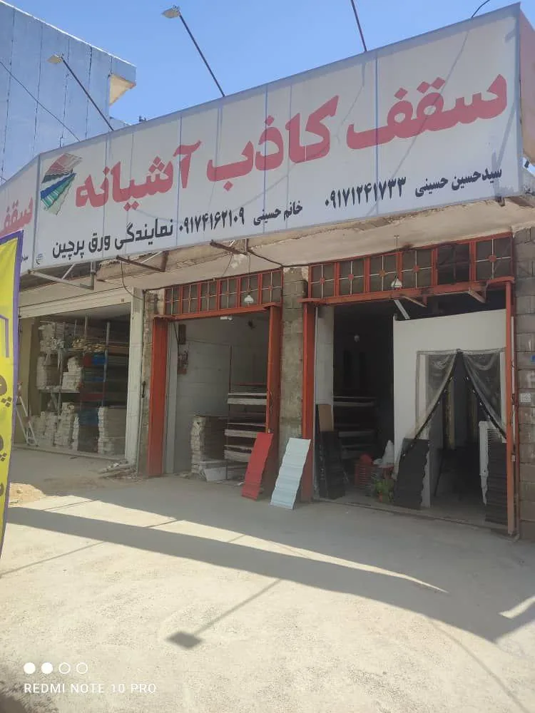 فروشگاه سقف کاذب آشیانه - تصویر 2
