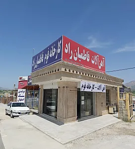 آهن آلات و فوم فاطمیان راد
