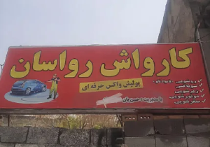 کارواش رواسان
