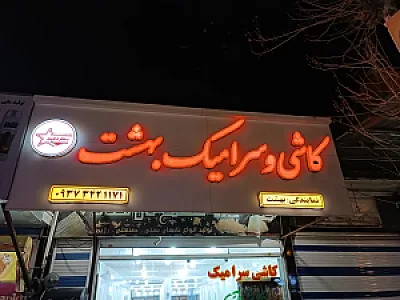 کاشی سرامیک بهشت