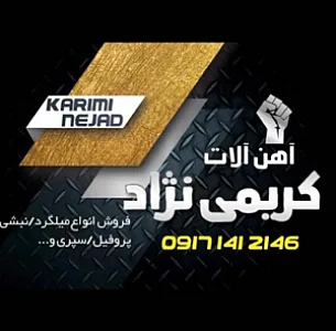 آهن آلات کریمی نژاد