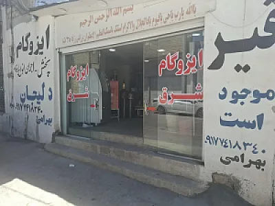 قیروایزوگام بهرامی(شرق )