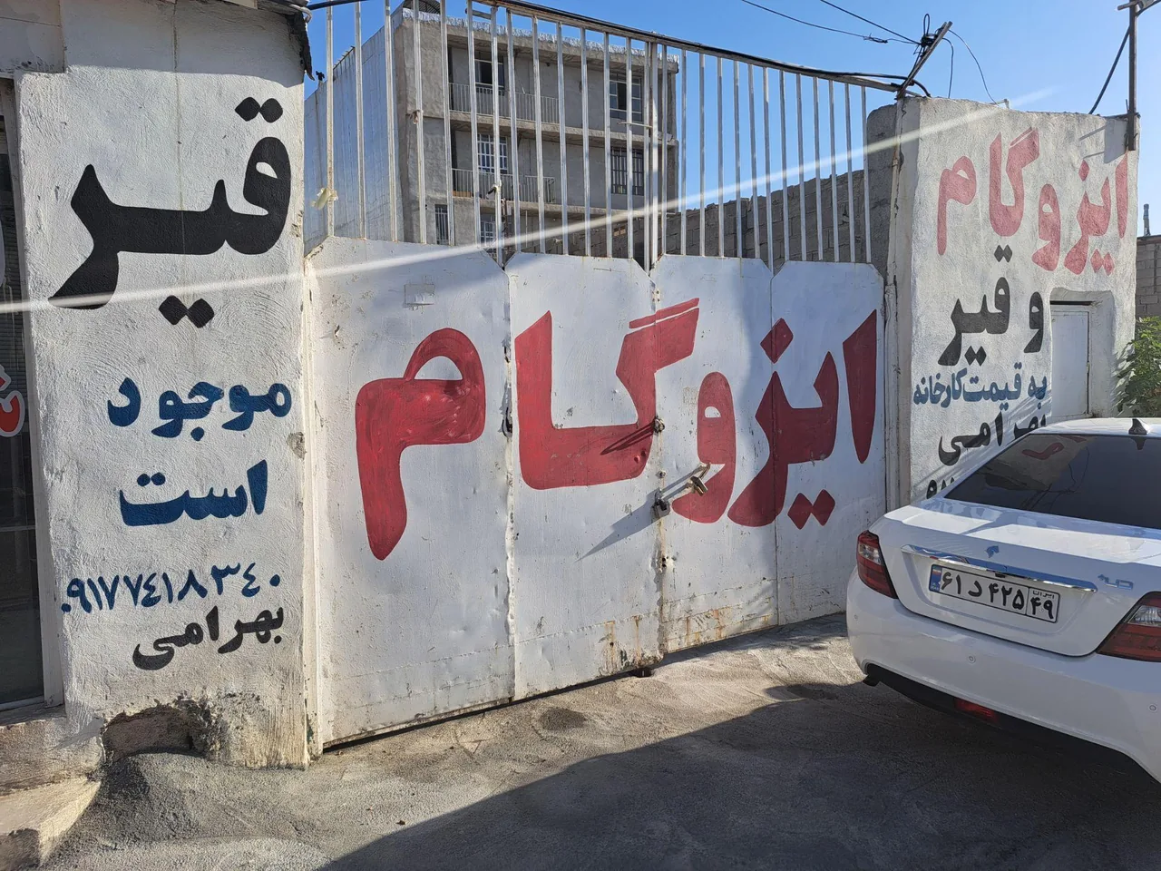 قیروایزوگام بهرامی(شرق ) - تصویر 3