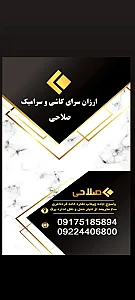 ارزانسرای کاشی وسرامیک صلاحی