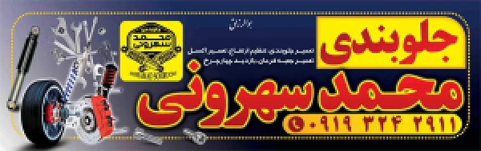 جلوبندی محمدسهرونی