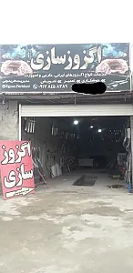 اگزوز سازی فریدونی
