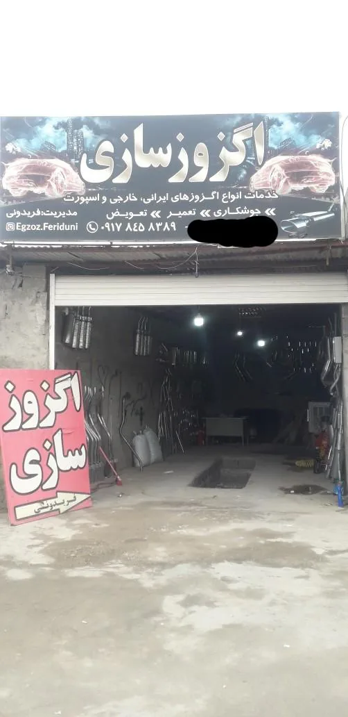 اگزوز سازی فریدونی