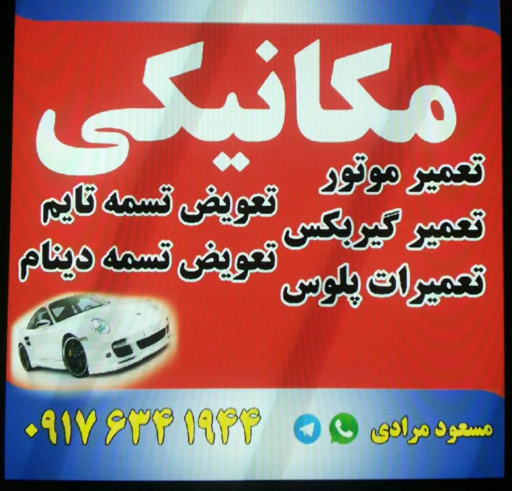 تعمیرگاه مکانیکی مسعود مرادی - تصویر 2