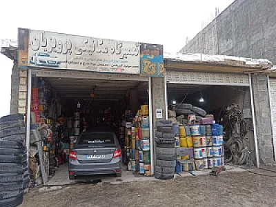 تعمیرگاه تعویض روغنی پنچرگیری پرویزیان