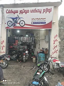 تعمیرگاه و لوازم یدکی موتور سیکلت خسروی