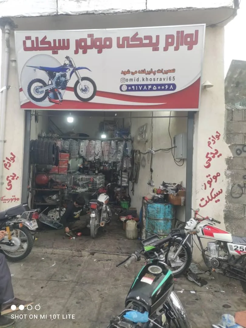 تعمیرگاه و لوازم یدکی موتور سیکلت خسروی