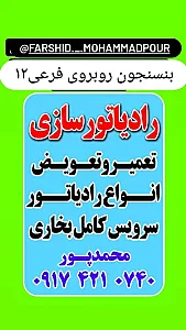 رادیاتور سازی وپنچرگیری محمدپور