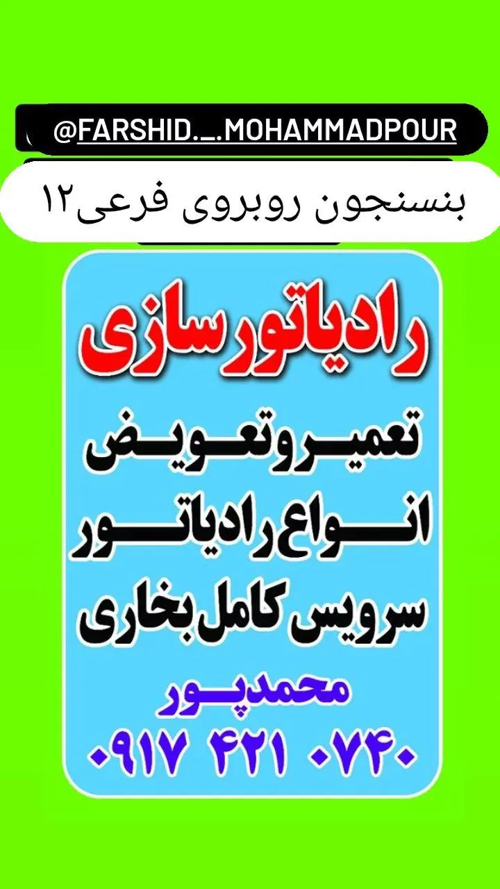 رادیاتور سازی وپنچرگیری محمدپور