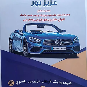 جلوبندی و هیدرولیک فرمان عزیزپور