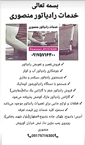 خدمات رادیاتور ( رادیاتور سازی ) منصوری