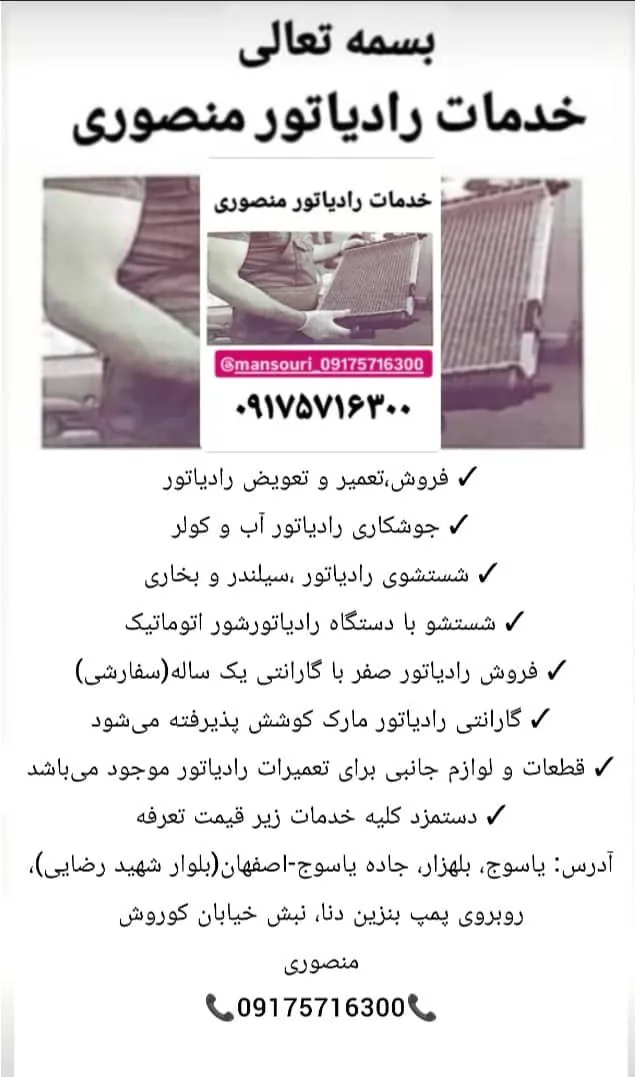 خدمات رادیاتور ( رادیاتور سازی ) منصوری