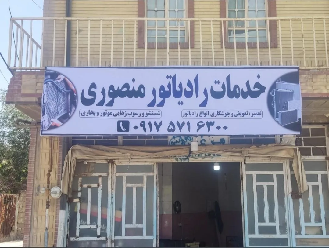 خدمات رادیاتور ( رادیاتور سازی ) منصوری - تصویر 6