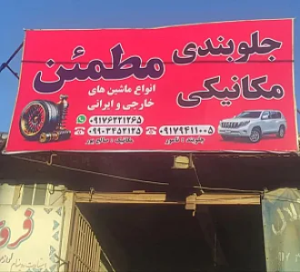 تعمیرگاه مکانیکی مطمئن