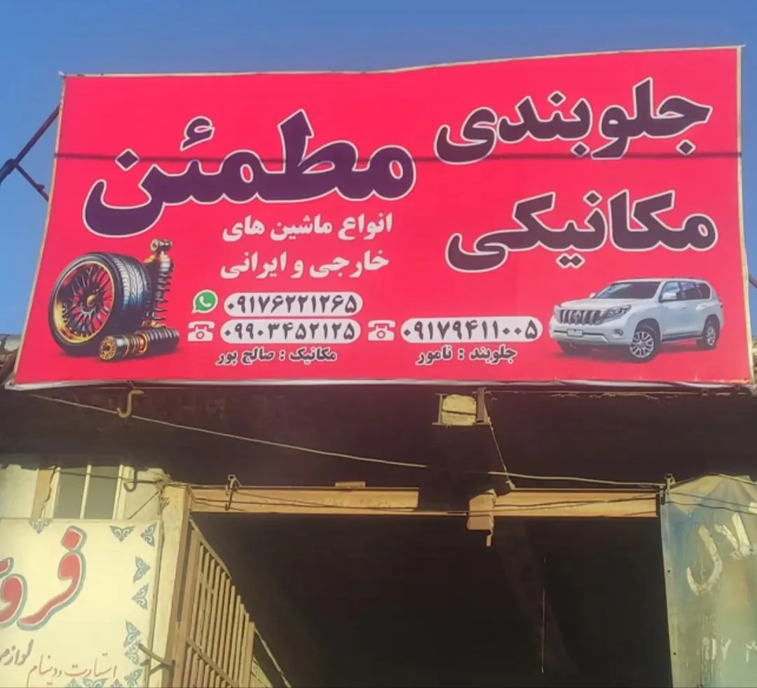 تعمیرگاه مکانیکی مطمئن