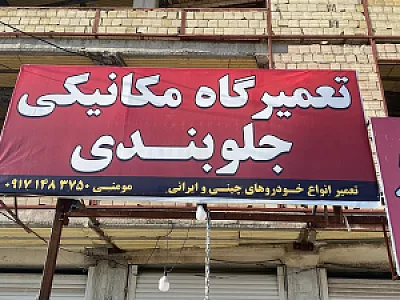 تعمیرگاه مکانیکی مومنی