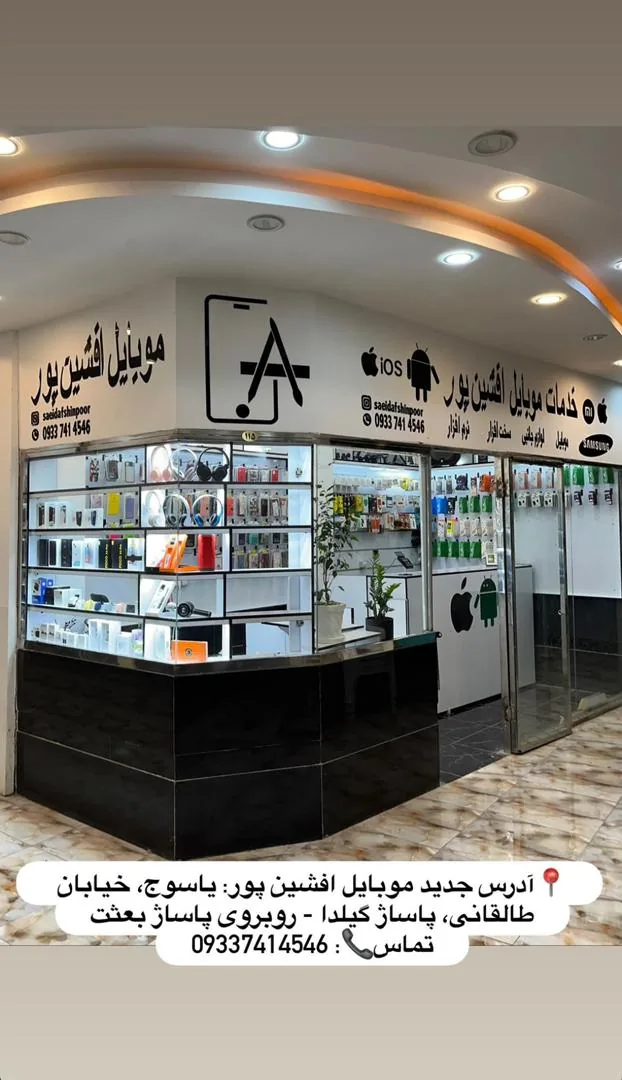 خدمات موبایل افشین پور - تصویر 2
