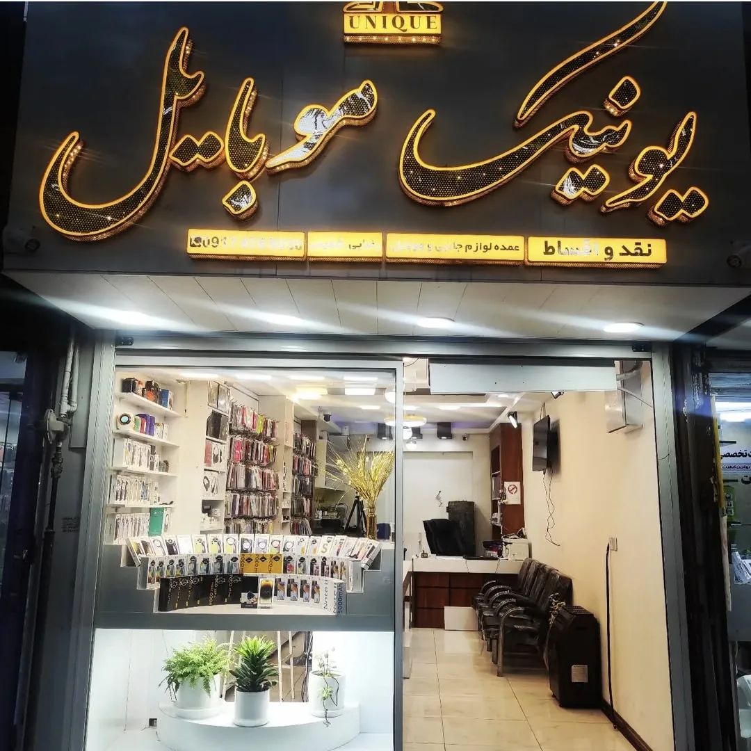 یونیک موبایل - تصویر 2