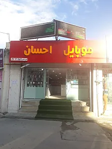 موبایل احسان
