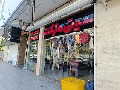 سوپر مارکت باران