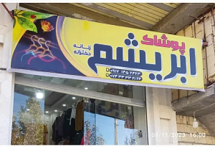 پوشاک ابریشم
