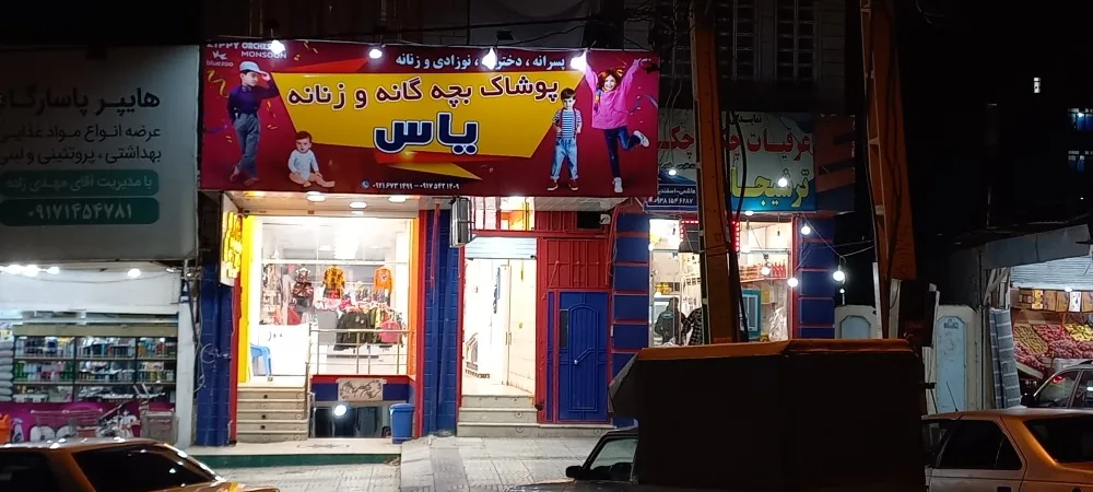 پوشاک یاس اسدپور - تصویر 2