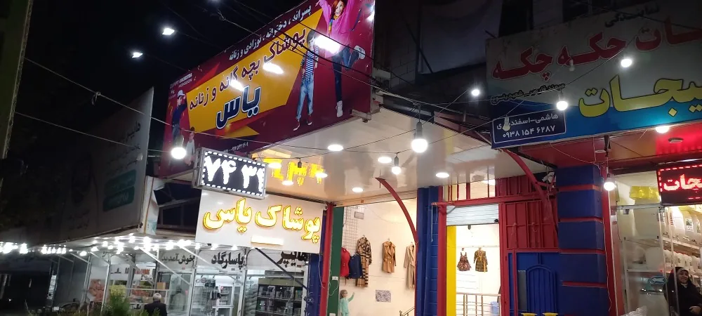 پوشاک یاس اسدپور - تصویر 4