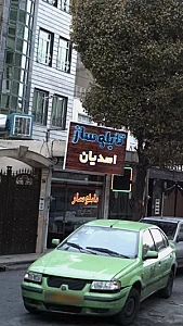 تابلو ساز اسدیان