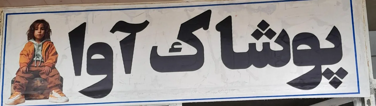 پوشاک آوا