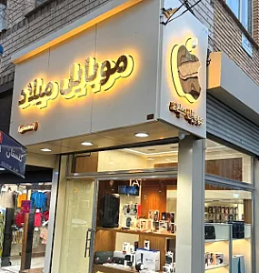 موبایل میلاد