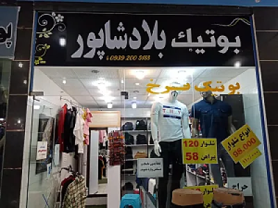 بوتیک بلادشاپور