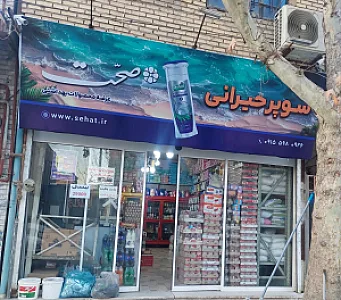 سوپرمارکت صفاری