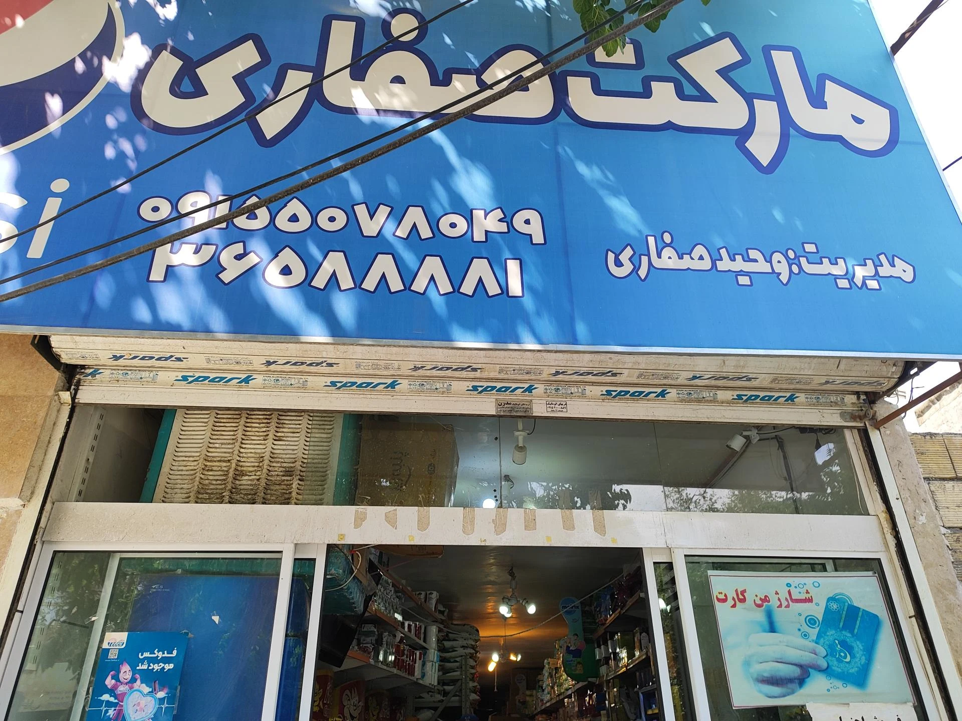 سوپرمارکت صفاری - سوپرمارکت در مشهد - تصویر 2