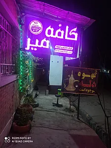 کافه میر