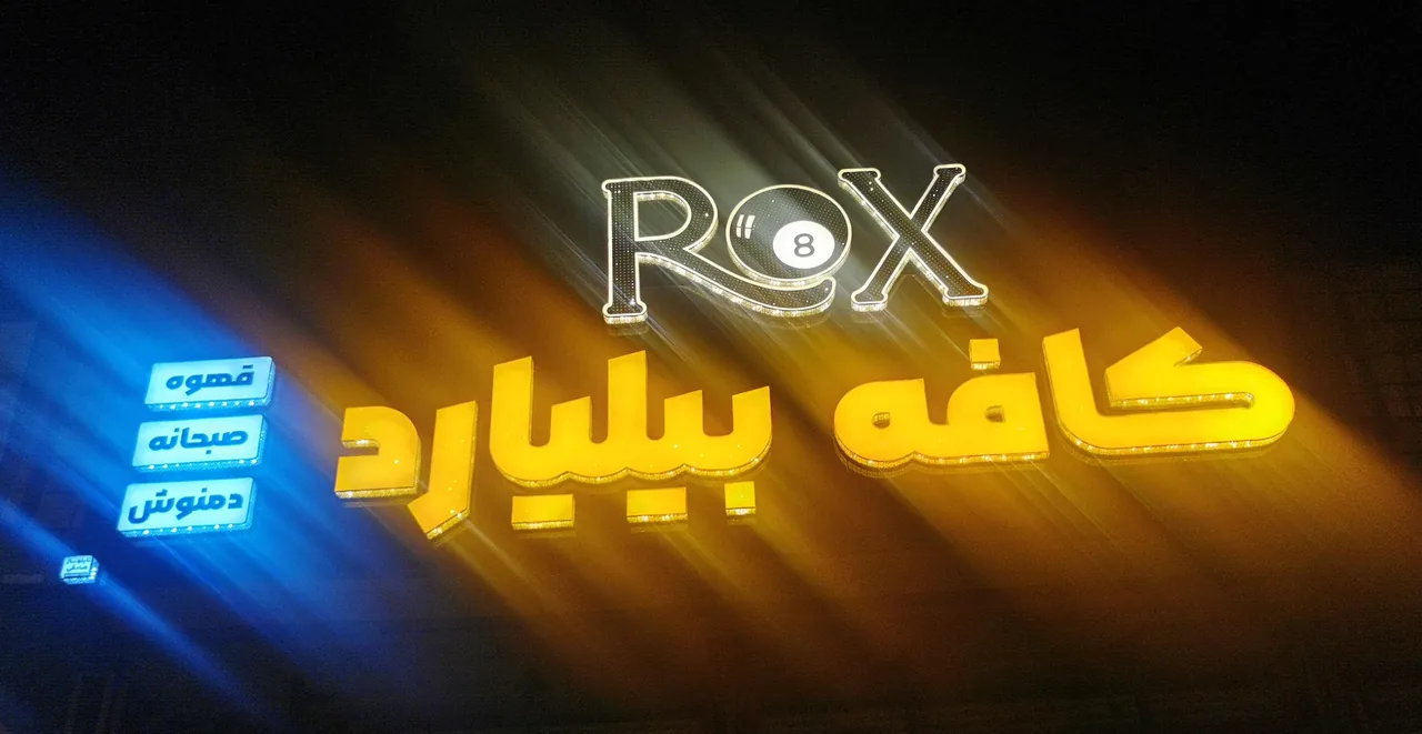 کافه بیلیارد روکسROX - تصویر 3