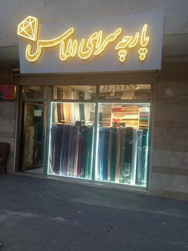 پارچه سرای الماس