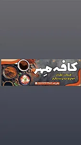 کافه مهر