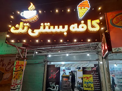 کافه بستنی خادمی  گوشه شاه قاسم